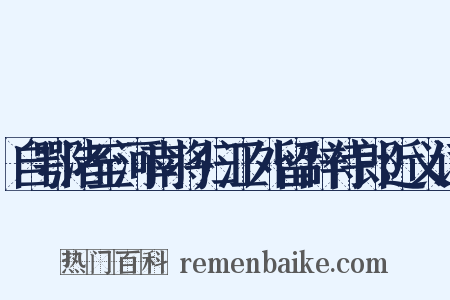自鄂渚至河南将归江外留辞侍郎近义词是什么意思的图片